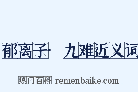 郁离子·九难近义词是什么意思的图片